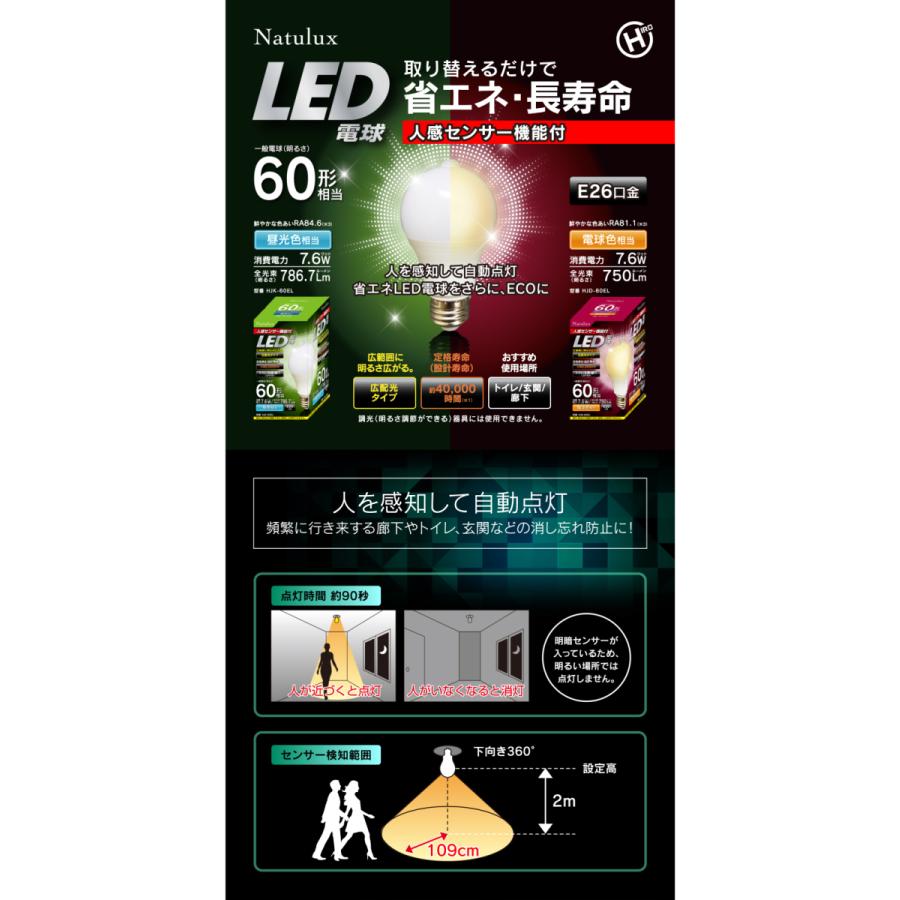 人感センサー機能付 LED電球 昼光色 2個セット HJK-60EL｜san-ai-store｜02