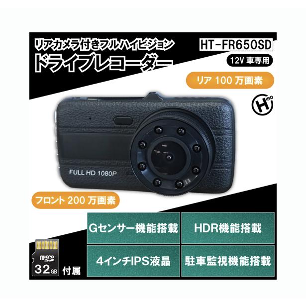リアカメラ付きフルハイビジョンドライブレコーダー HT-FR650SD リアカメラ付きフルハイビジョンドライブレコーダー HT-FR650SD