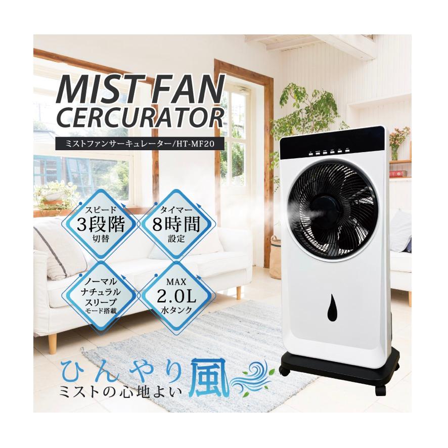 ミストファンサーキュレーター HT-MF20 本体 ミストファンサーキュレーター HT-MF20 ヒロコーポレーション 暑さ対策
