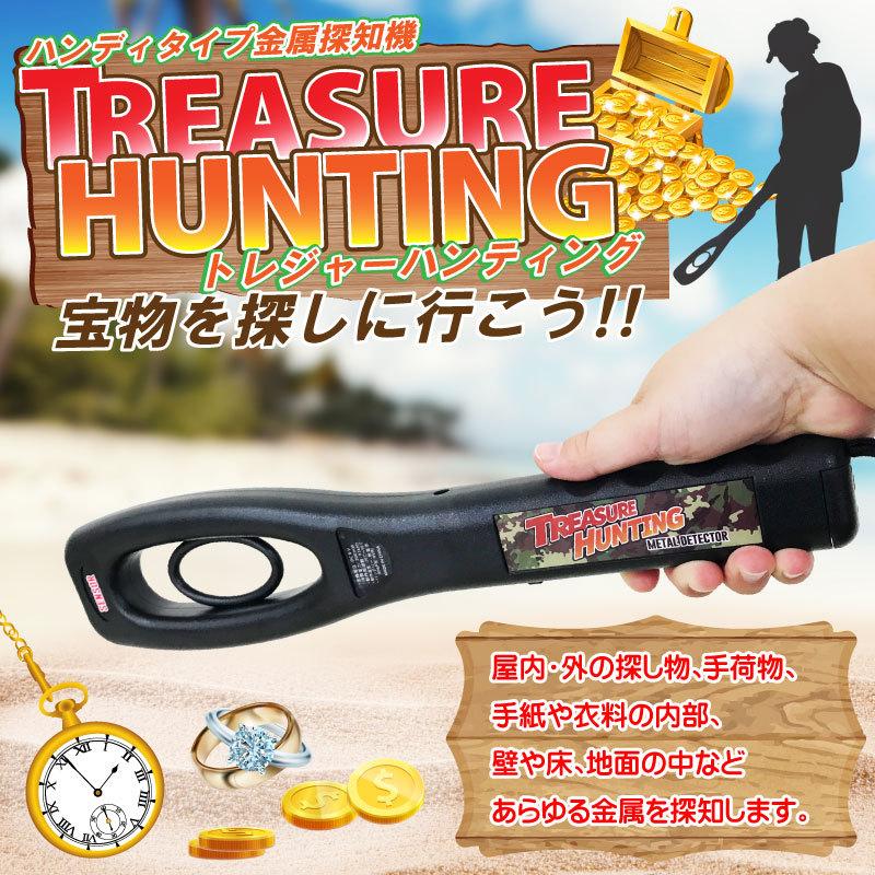 ハンディタイプ金属探知機 トレジャーハンティング : サンアイストア 