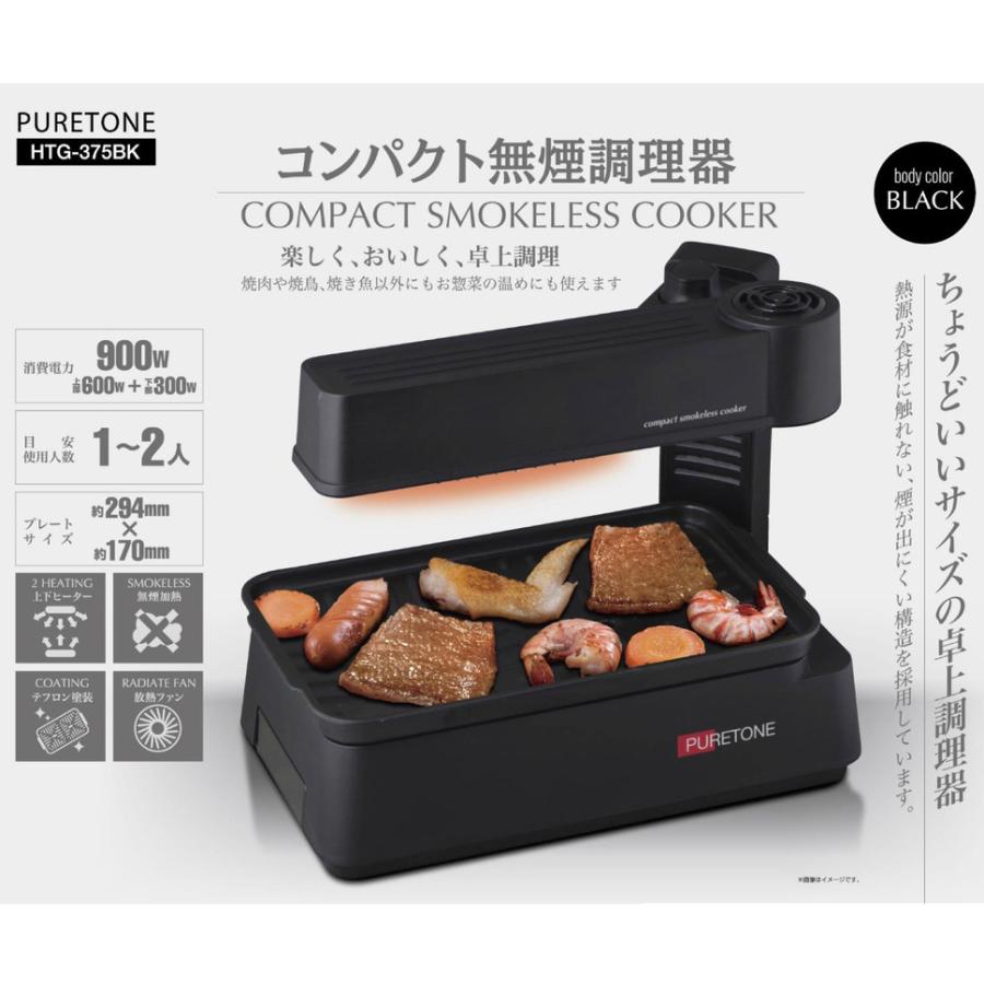 コンパクト無煙調理器 HTG-375 無煙ホットプレート 1−2人用 白/黒