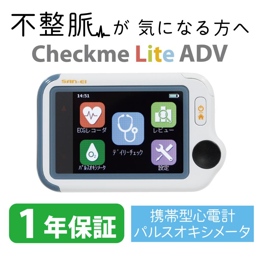 三栄メディシス チェックミーライトアドバンス【保証期間1年】 音声