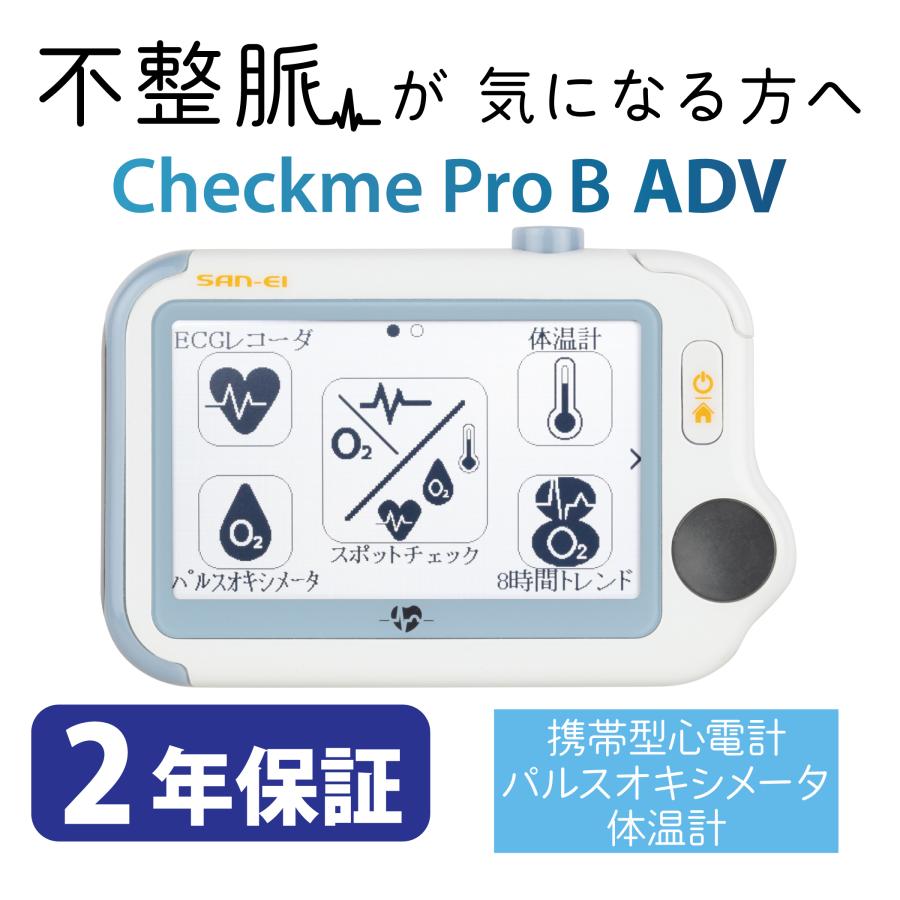 三栄メディシス チェックミープロBアドバンス【（+1年延長）保証期間2