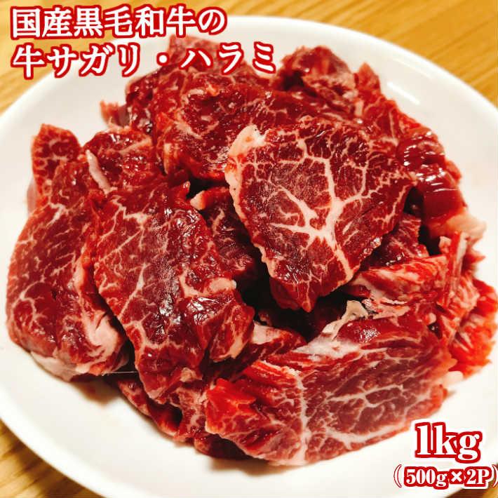 サガリ ハラミ 黒毛和牛 1kg バーベキュー 国産 ギフト 焼肉 激安先着 サガリ ハラミ 黒毛和牛 1kg バーベキュー 国産 ギフト 焼肉 激安先着