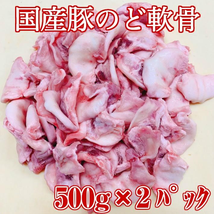 豚 喉軟骨 のど 豚軟骨 キロ1000円以上 8kg のど軟骨 1kg タン軟骨 国産 豚軟骨 豚なんこつ 豚 軟骨 厳選 喉軟骨