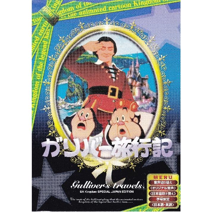 ガリバー旅行記 日本語吹き替え版 ANC-009 : 名作映画館H&K - 通販