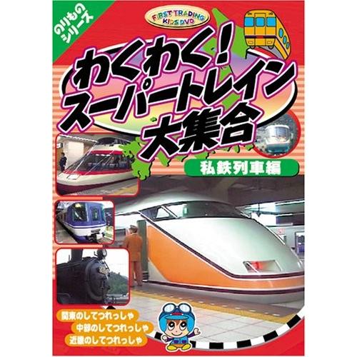 わくわく! スーパートレイン大集合 私鉄列車編 電車 キッズ CAR わくわく! スーパートレイン大集合 私鉄列車編 電車 キッズ CAR