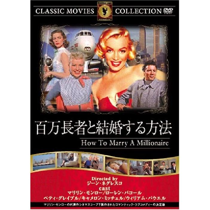 百万長者と結婚する方法 Frt 142 Frt 142 名作映画館h K 通販 Yahoo ショッピング