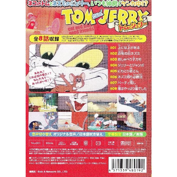 トムとジェリー Vol 1 Tom And Jerry 日本語吹き替え版 Taj 001 Taj 001 名作映画館h K 通販 Yahoo ショッピング