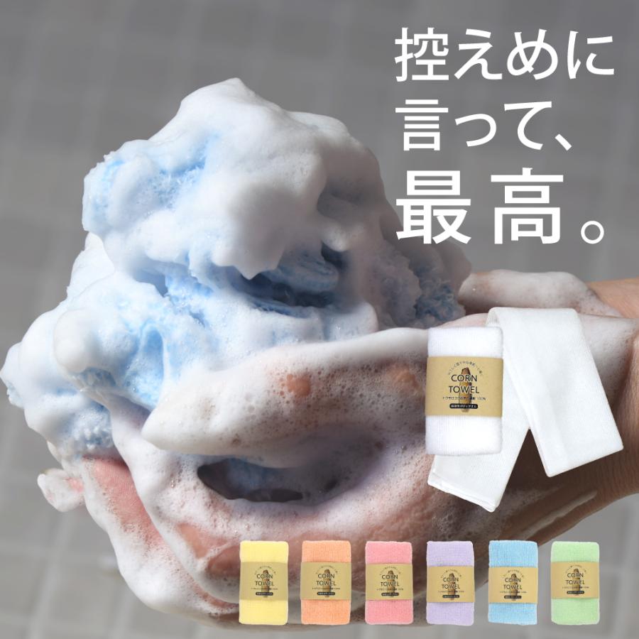 とうもろこし繊維100% 弱酸性 泡立つボディタオル 「CORN TOWEL」 20cm