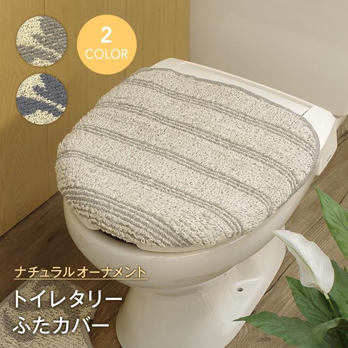 トイレフタカバー 単品 ナチュラルオーナメント トイレフタカバーのみ 綿 麻 コットン リネン 洗浄 暖房 洗える 蓋カバー ふたカバー フタカバー おしゃれ｜san-luna