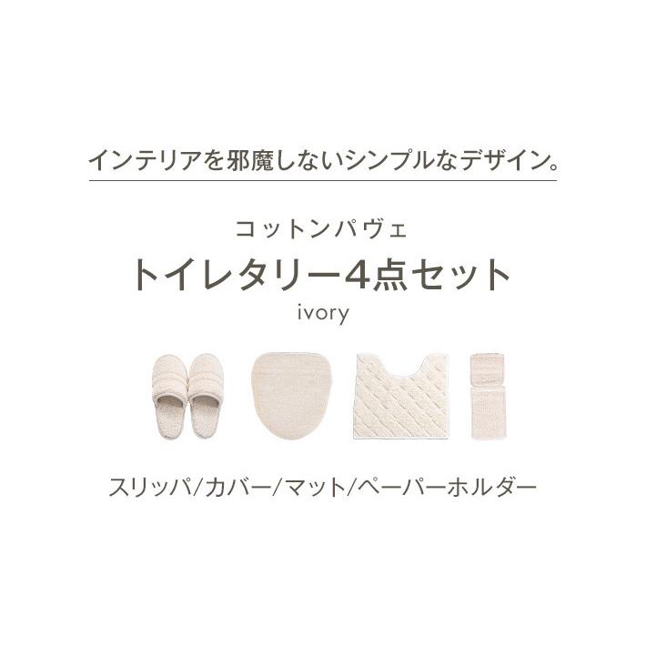 トイレマットセット 4点 コットン パヴェ おしゃれ 綿 100% 洗える