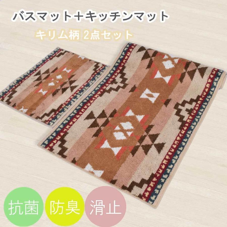 キッチンマット バスマット 2点セット 65 × 240 cm キリム柄 セット 