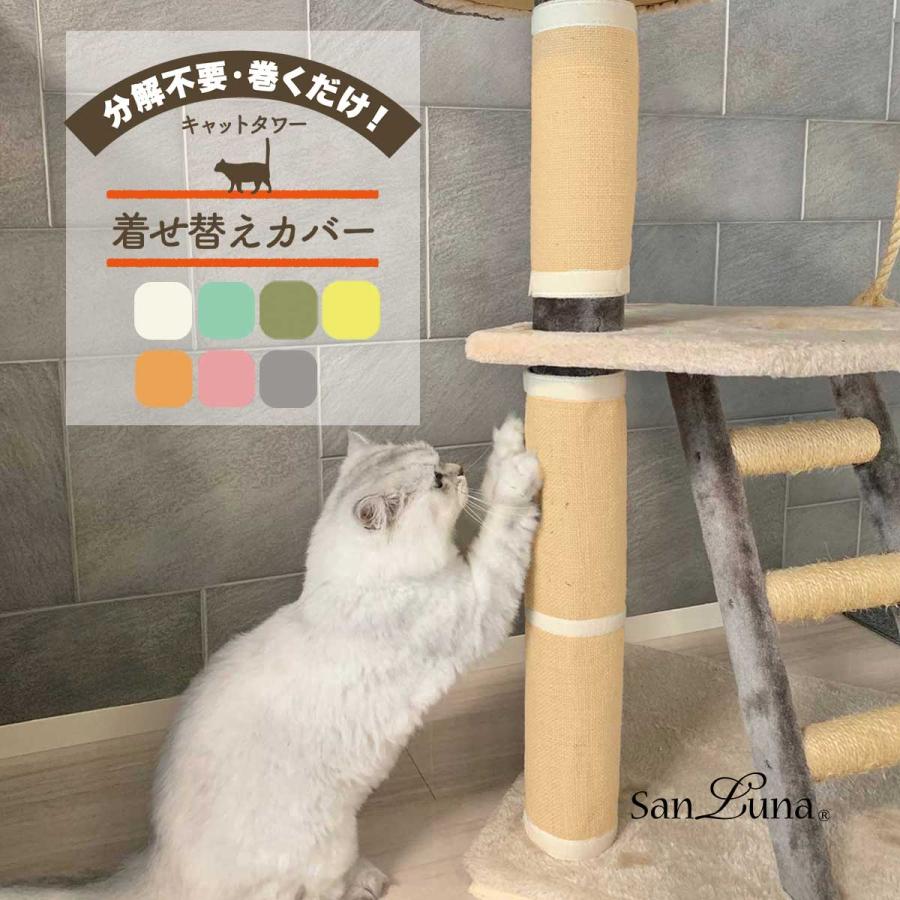 キャットタワー 爪とぎ 交換 [L] 48cm × 34cm 巻くだけ 着せ替え