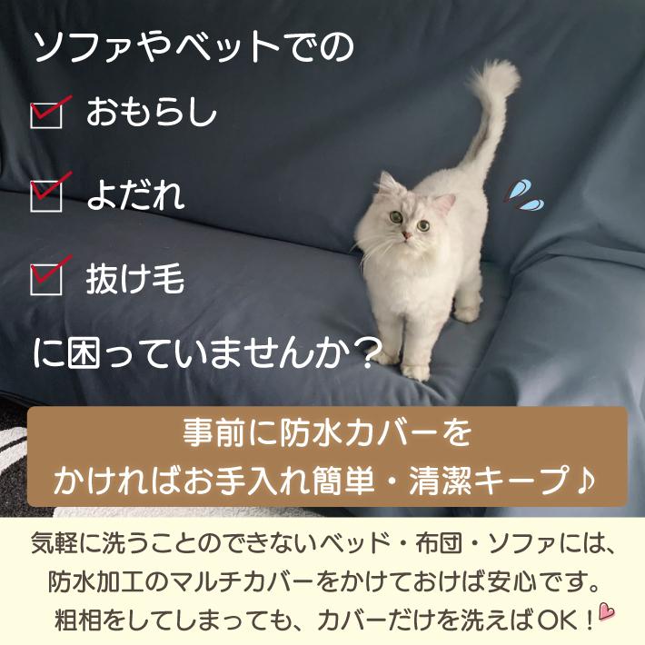 マルチカバー ソファ ベッド 長方形 防水 150cm × 250cm 日本製 ずれにくい 「防水マルチカバー」の画像