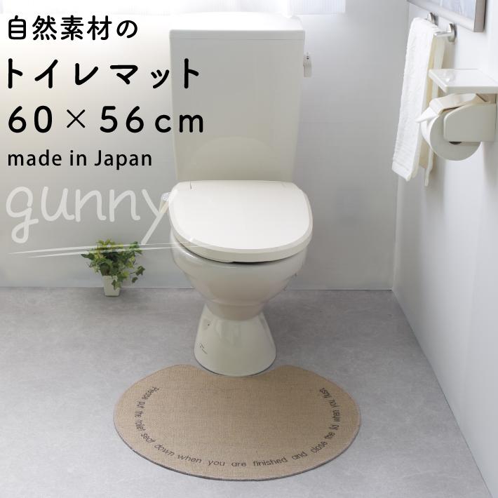 トイレマット 洗える 日本製 「gunny(ガンニー)」 滑り止め 丸 丸型 麻