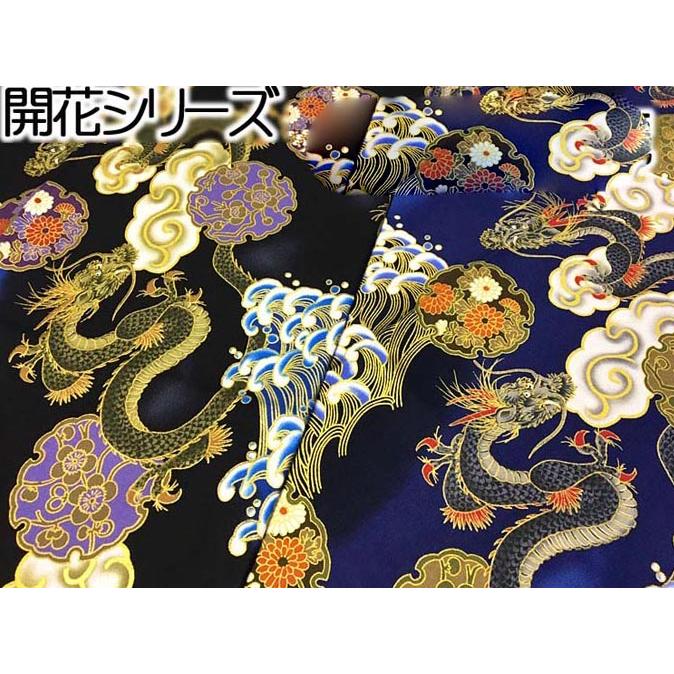 黒和柄生地ミニ和装（着物） 和柄生地 着物風 荒波と昇り龍 シーチング 和調 和柄 布 1m単位 : さん