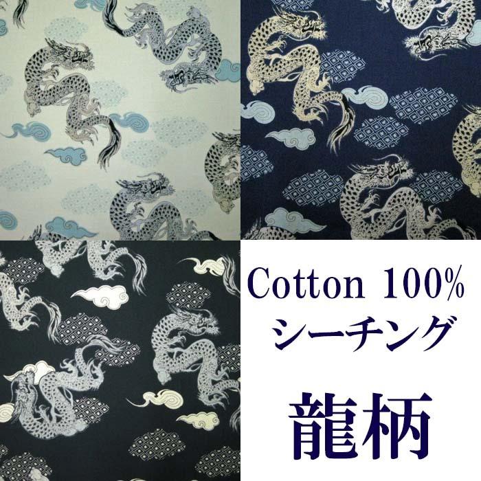 和柄生地 龍柄 シーチング 和調 和柄 布 1m単位 : さんねっと Yahoo!店 - 通販 - Yahoo!ショッピング