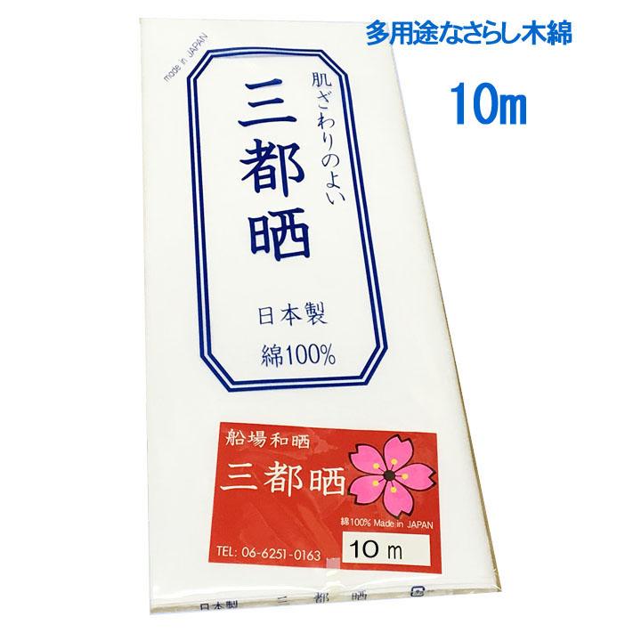 さらし 晒し サラシ 小巾木綿 (33cm幅 1反(10m)特価 布 : さんねっと