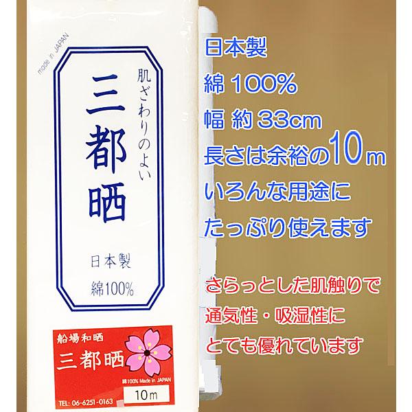 さらし 晒し 小巾木綿(33cm幅 10m 反売り) 晒  白生地  無地 白布 手作りマスク さらし巻くだけダイエットにも｜san-net｜03