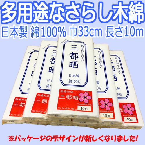 さらし 晒し サラシ 小巾木綿 (33cm幅 1反(10m)特価 布 : さんねっと