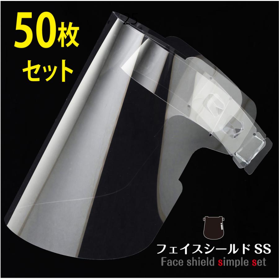 フェイスシールド SS 　50枚入　眼鏡対応　高透明　余分な表記のないシンプルデザイン　飛沫防止　日本製