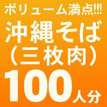 沖縄そば100人前 三枚肉セット  （麺、だし、三枚肉、かまぼこ、紅しょうが）（送料無料）