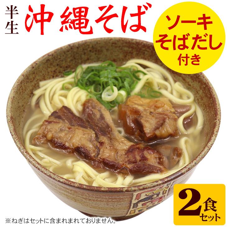 ソーキ沖縄そば2食セット 半生麺 （送料無料メール便）　/半 生麺｜san3330｜08