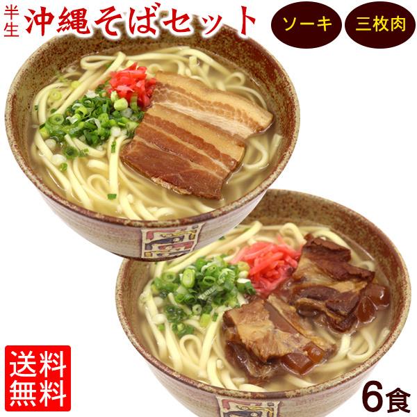 沖縄そば6食セット 半生麺（ソーキ95g×3個、三枚肉65g×3個、そばだし22g×6袋、紅しょうが6袋）（送料無料）　/半 生麺｜san3330