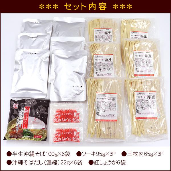 沖縄そば6食セット 半生麺（ソーキ95g×3個、三枚肉65g×3個、そばだし22g×6袋、紅しょうが6袋）（送料無料）　/半 生麺｜san3330｜02