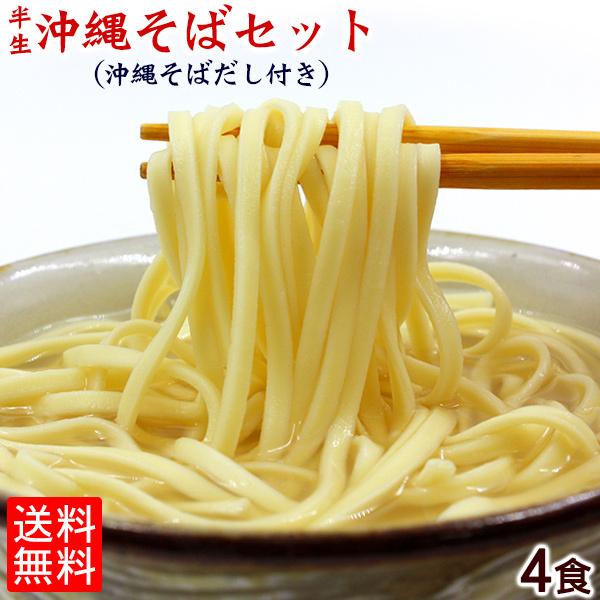 沖縄そば4食セット半生麺（送料無料メール便）　/半 生麺｜san3330