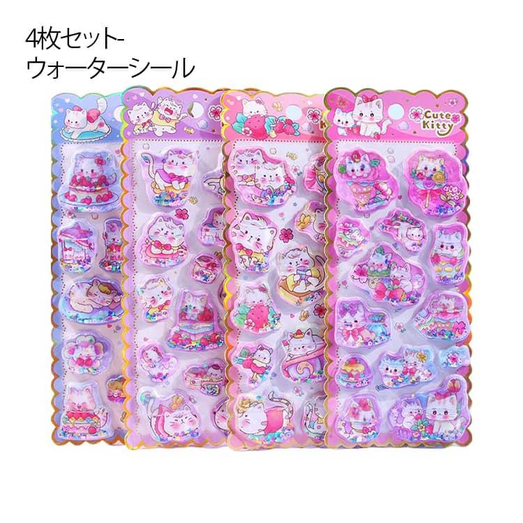 4枚セット ウォーターシール ぷくぷくシール ぷっくりシール 女の子 3D