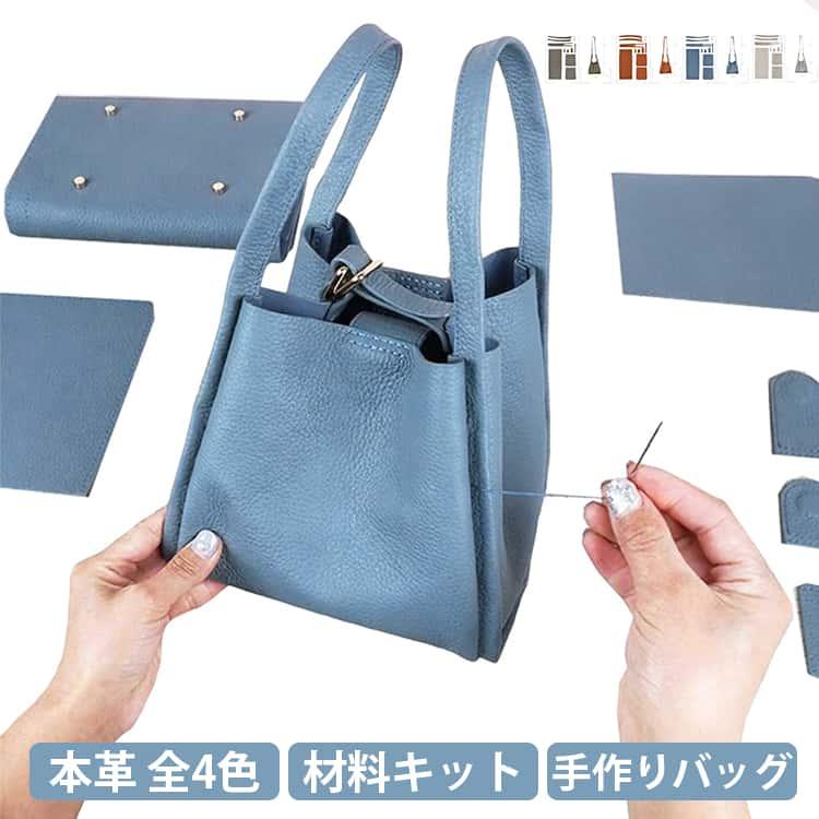 本革 DIYバッグ バッグ 手作りキット 初心者 手芸キット 牛革 レザー