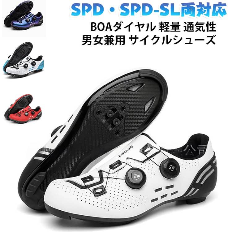 サイクルシューズ ロードバイクシューズ MTBシューズ 自転車シューズ SPD/SPD-SL両対応 快速靴紐 BOAダイヤル ベルクロ 超軽量 通気性 |  | 25