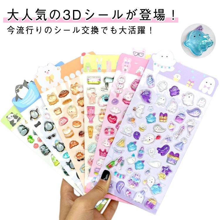 3Dシール シール ぷにぷにシール 6枚セット 可愛いシール 日系ごほうび