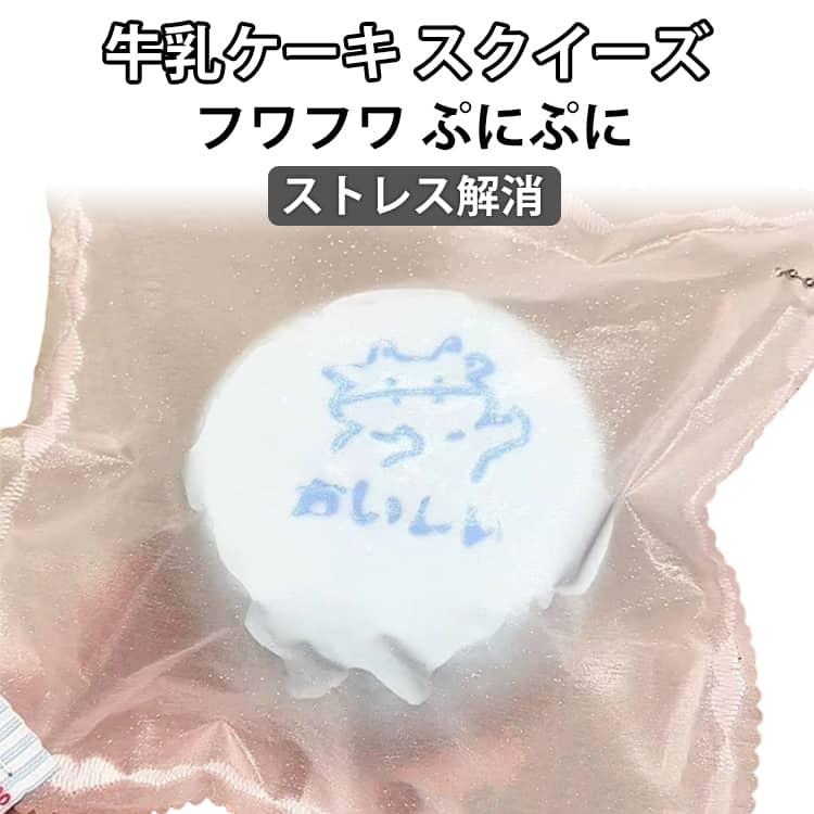 スクイーズ ケーキ おもちゃ 牛乳 水感スクイーズ フワフワ ぷにぷに