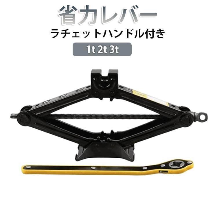 ラチェットハンドル付き パンタジャッキ ラチェット式 1-3T タイヤ交換