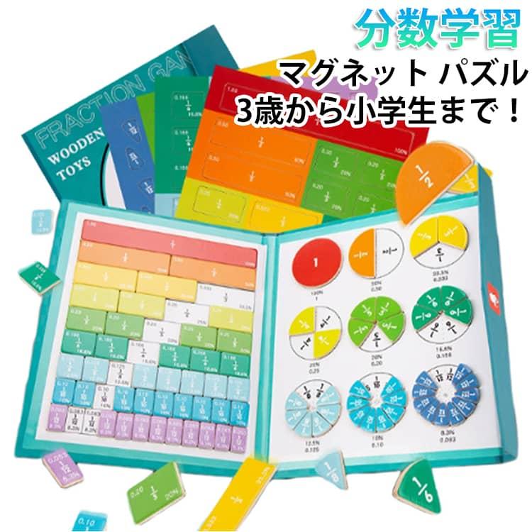 分数学習 知育おもちゃ マグネット 磁石 数学 算数教具 小学生 知育