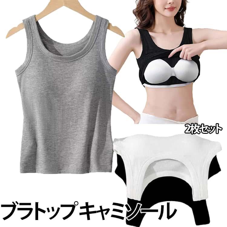 2枚セット さらっとブラトップ タンクトップ レディース インナー リブ