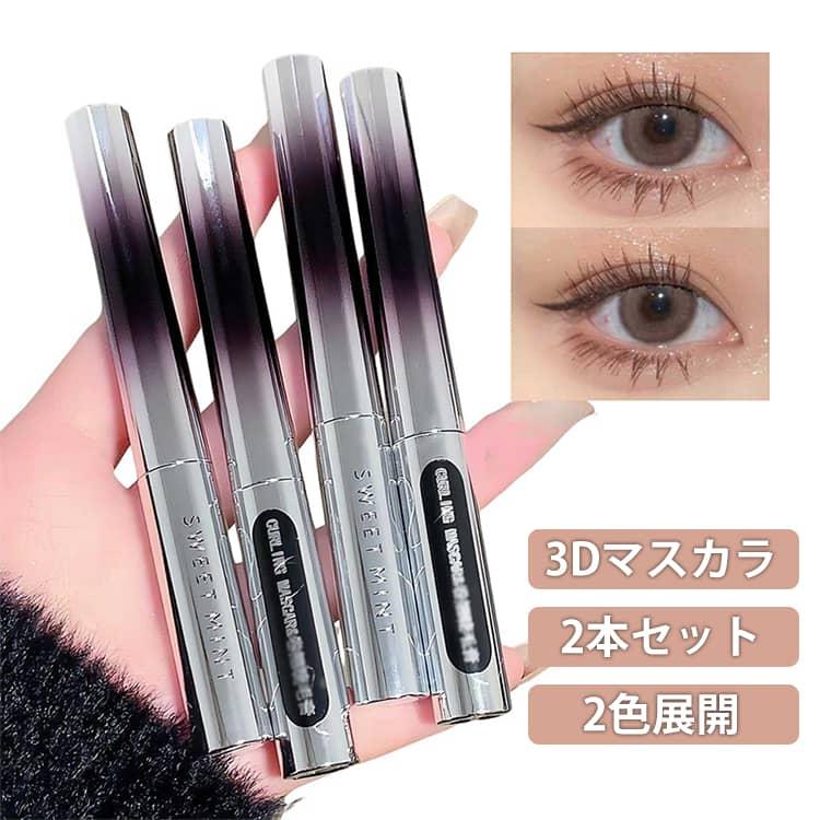 3Dマスカラ 2本セット まつエク ボリューム ロング まつ毛 まつげ 睫毛