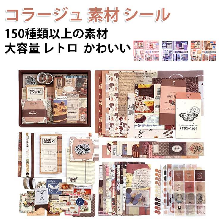 ノート付き！コラージュスタートセット！】 コラージュ 素材 セット