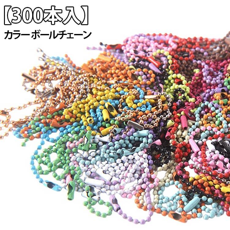 300本入】 カラー ボール チェーン 2.4mm ミックス カラフル ボール