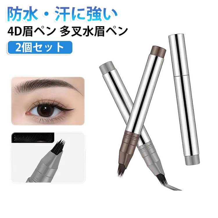 2個セット アイブロウペンシル 防水 汗に強い 4D眉ペン 眉ペンシル 多