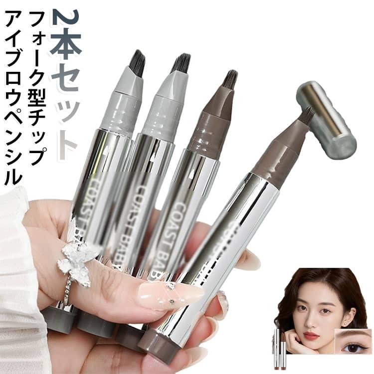 2本セット 4D眉ペン アイブロウ フォーク型 眉ペンシル 防水