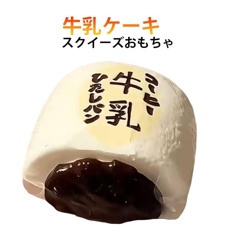 牛乳ケーキ スクイーズ玩具 スクイーズケーキおもちゃ ゆっくり元に