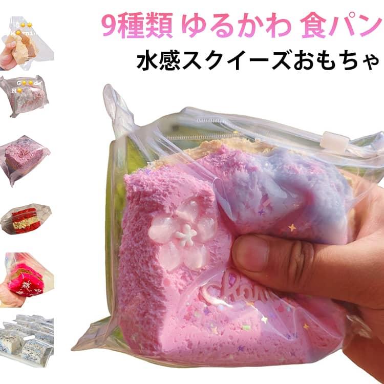 9種類 スクイーズケーキおもちゃ 水感スクイーズ 食パン ストレス解消