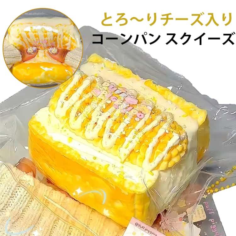 コーンチーズパン スクイーズ ぷにぷにおもちゃ 水感スクイーズ
