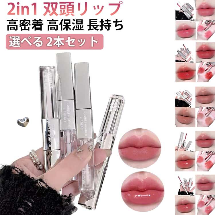 2本セット 2in1 双頭リップ 口紅 マットリップ リップグロス 水光 鏡面