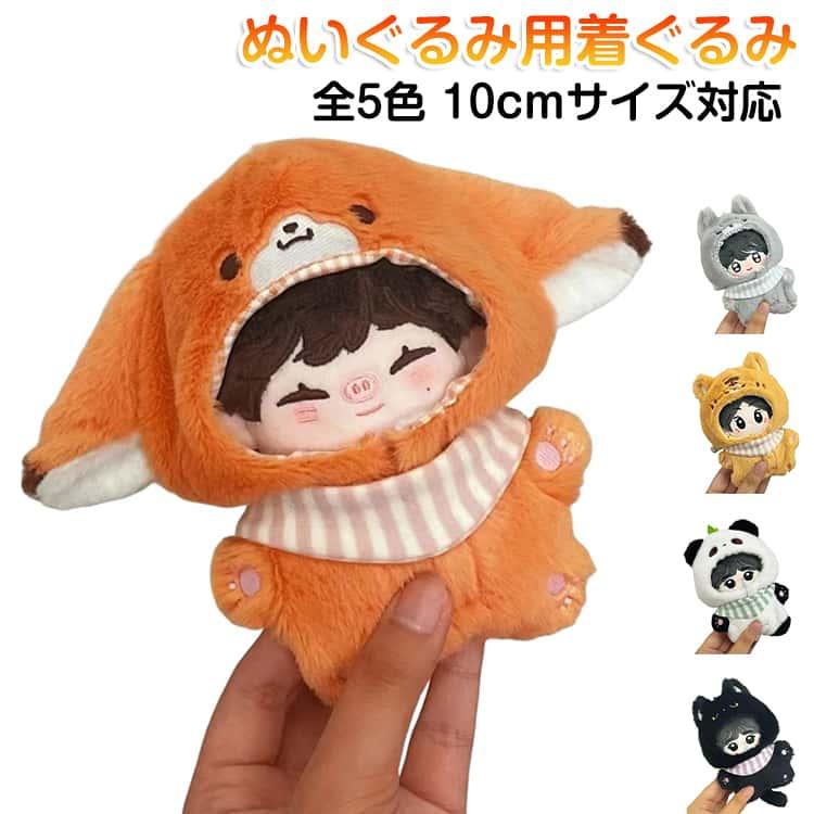 ぬい服 10cm ぬいぐるみ 着ぐるみ コスチューム ねこ おおかみ キツネ