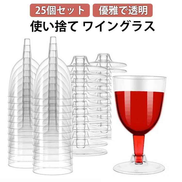 25個セット ワイングラス 使い捨て シャンパングラス プラスチック